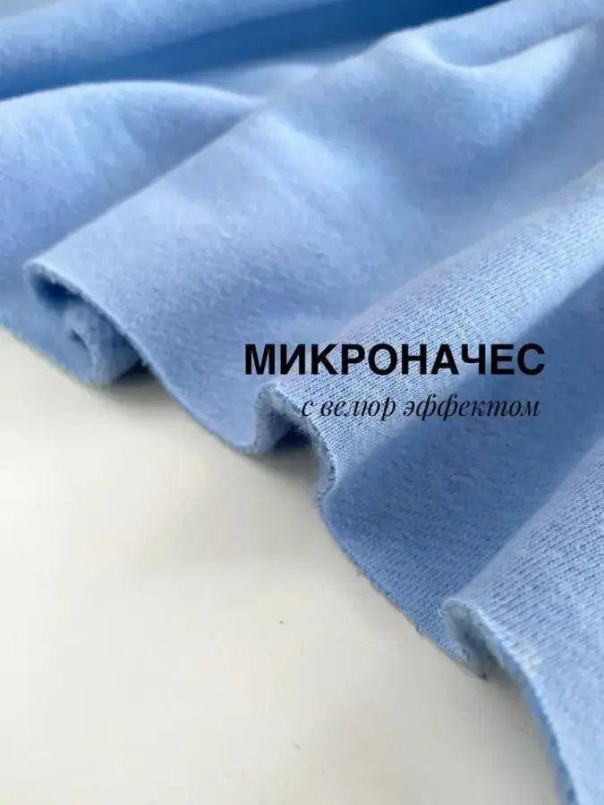 Футер 3-нитка микроначес с велюр эффектом Голубой