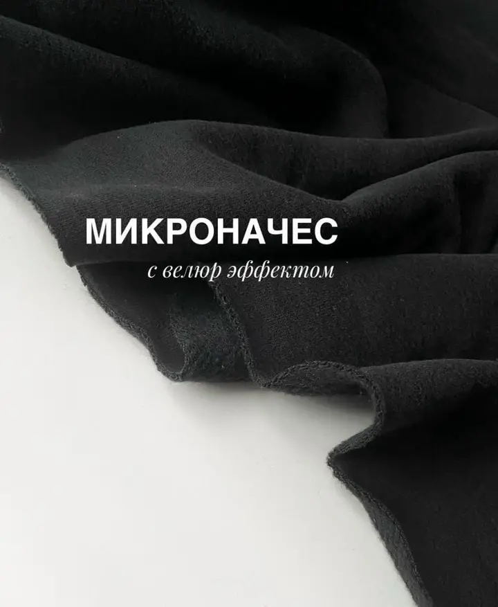 Футер 3-нитка микроначес с велюр эффектом Черный