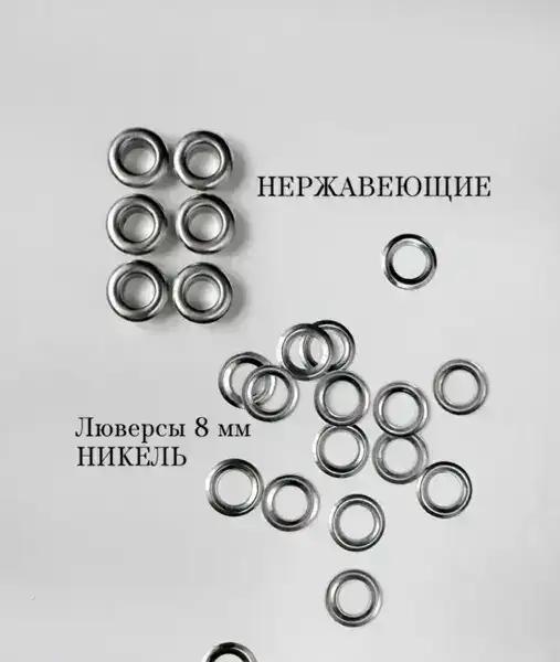 Люверсы №5 НЕРЖ (латунь) никель