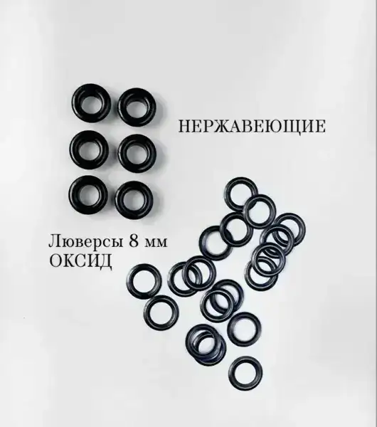 Люверсы №5 НЕРЖ (латунь) оксид