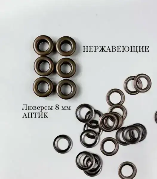 Люверсы №5 НЕРЖ (латунь) Антик