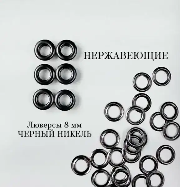 Люверсы №5 НЕРЖ (латунь) Черный никель