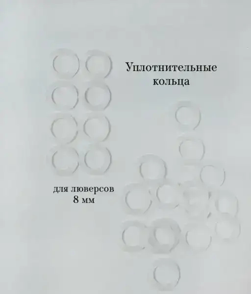 Уплотнительные кольца для лверсов 8 мм (пластик)