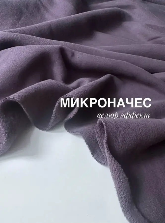 Футер 3-нитка микроначес с велюр эффектом Лиловый графит