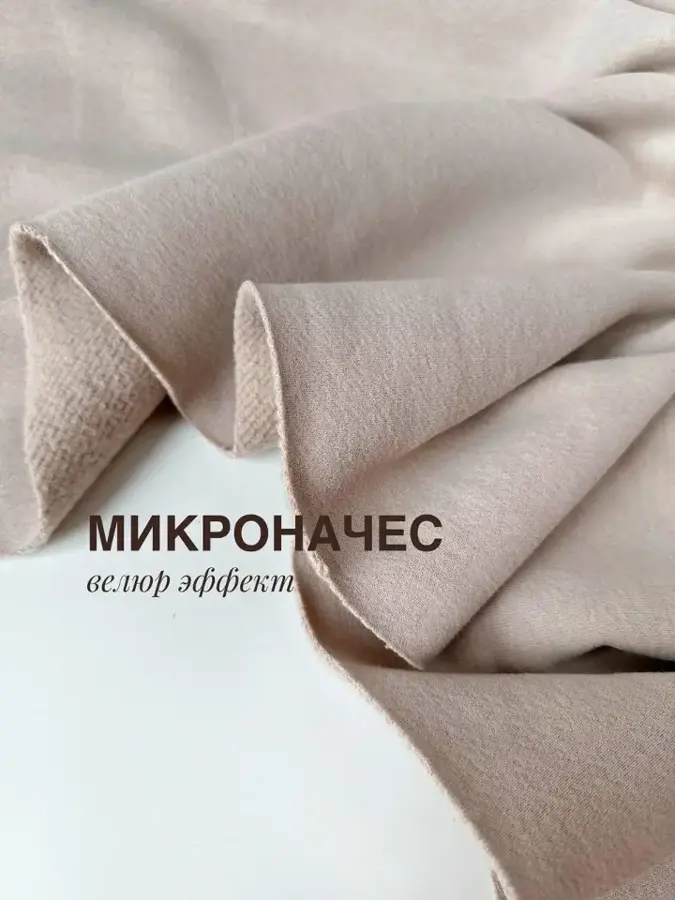 Футер 3-нитка микроначес с велюр эффектом Латте