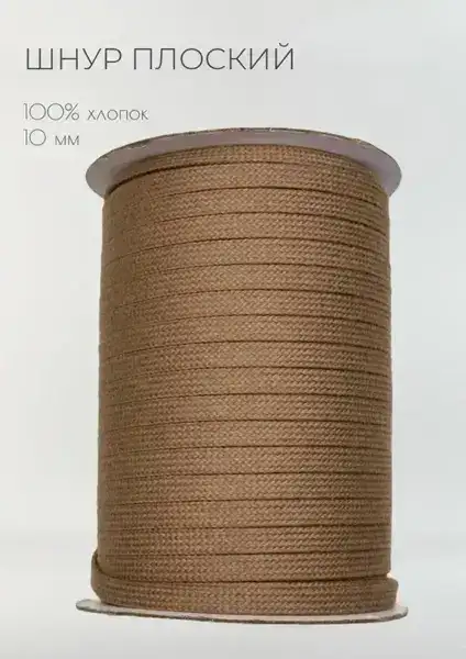 Шнур плоский 10-12мм х/б цв. Кофе