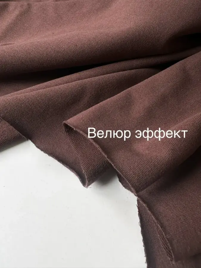 Футер 2-нитка Шоколад Велюр эффект