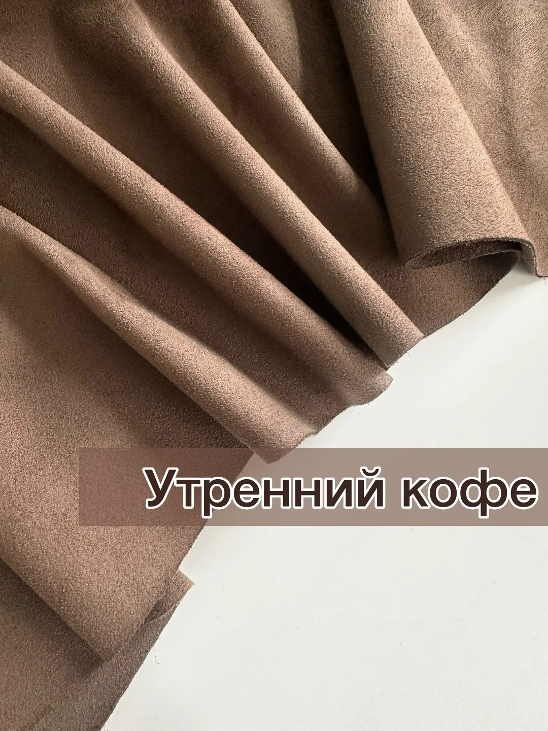 Замша двусторонняя (плотная) Утренний кофе