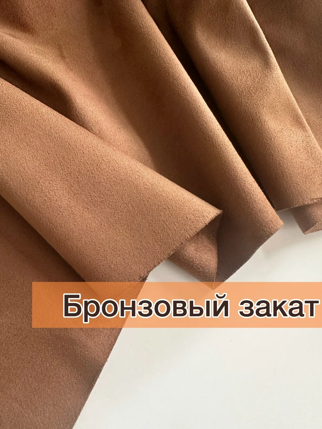 Замша двусторонняя (плотная) Бронзовый закат